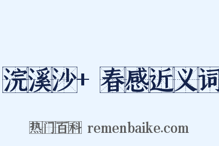 浣溪沙+春感近义词是什么意思的图片